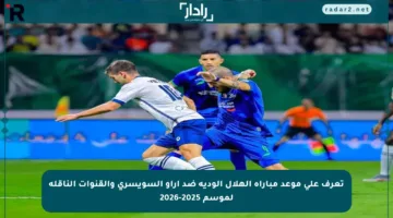 تعرف على موعد مباراة الهلال الودية ضد آراو السويسري والقنوات الناقلة لموسم 2025-2026